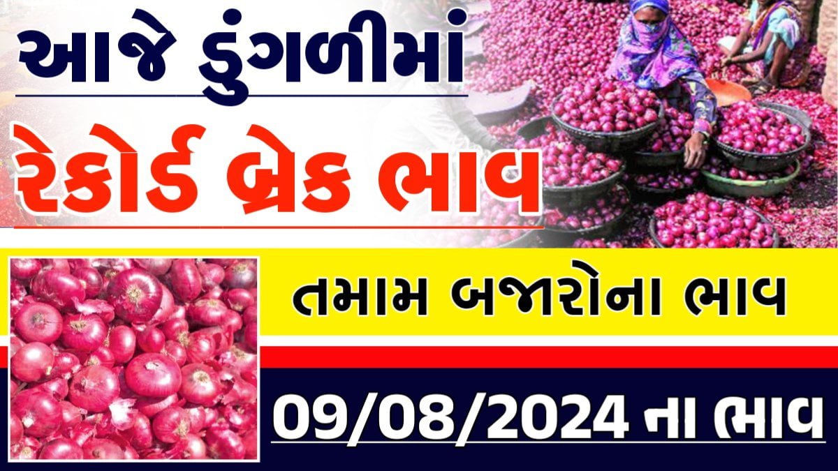 ડુંગળીના ભાવ