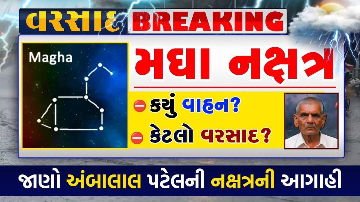 મઘા નક્ષત્ર 2024