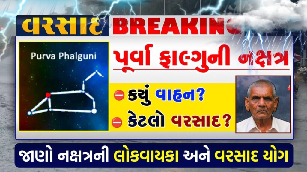 પૂર્વા ફાલ્ગુની નક્ષત્ર