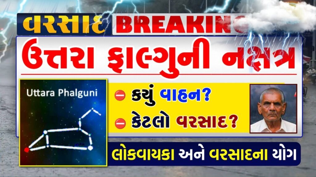 ઉત્તરા ફાલ્ગુની નક્ષત્ર 2024 : કયું વાહન છે? કેટલો વરસાદ પડશે? જાણો લોકવાયકા અને વરસાદના યોગ