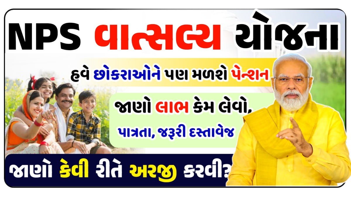 NPS વાત્સલ્ય યોજના