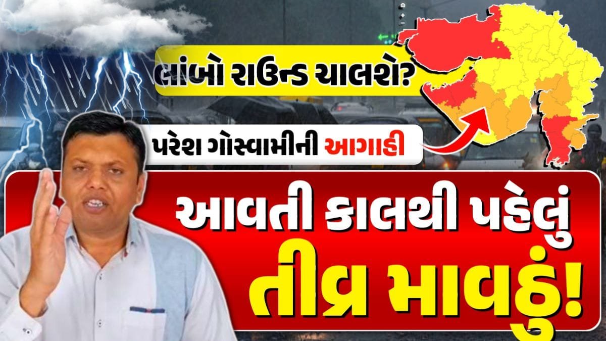 પરેશ ગોસ્વામીની આગાહી