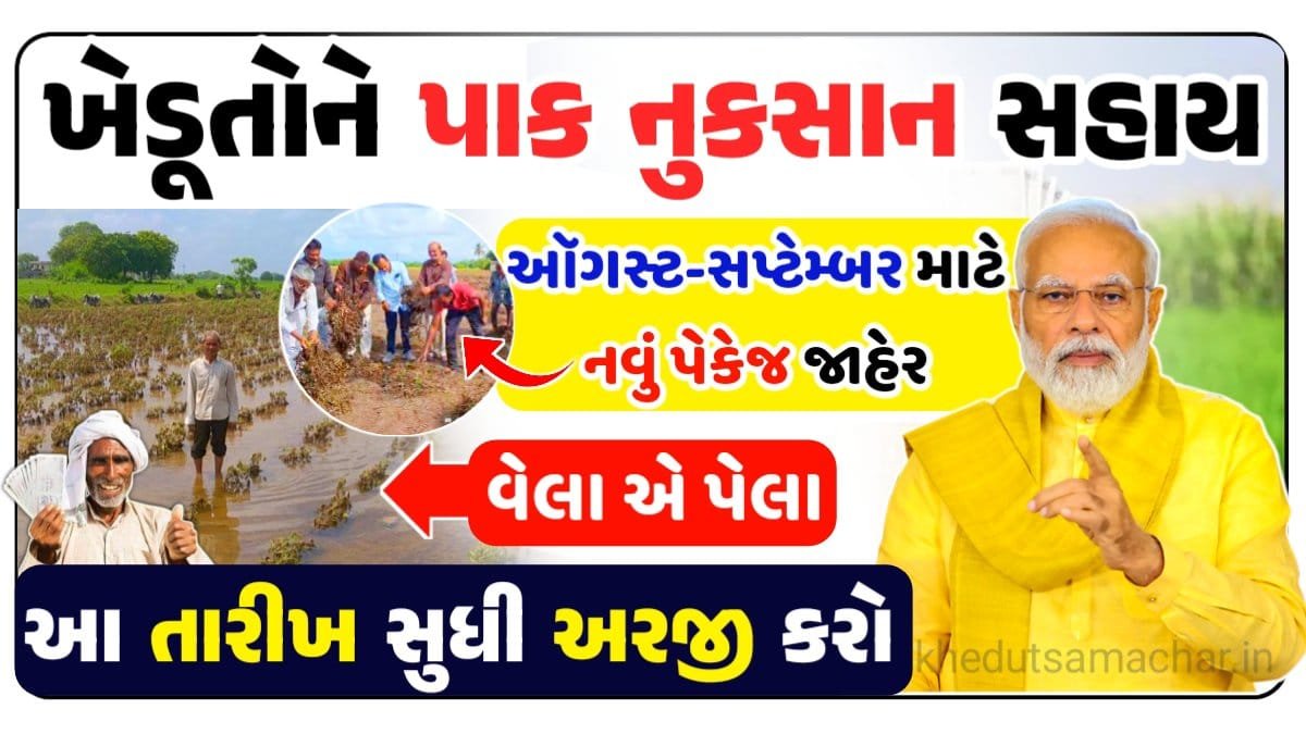 પાક નુકસાન સહાય