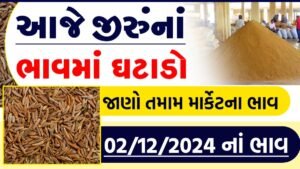 જીરુના આજના બજાર ભાવ