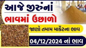 જીરું ના બજાર ભાવ