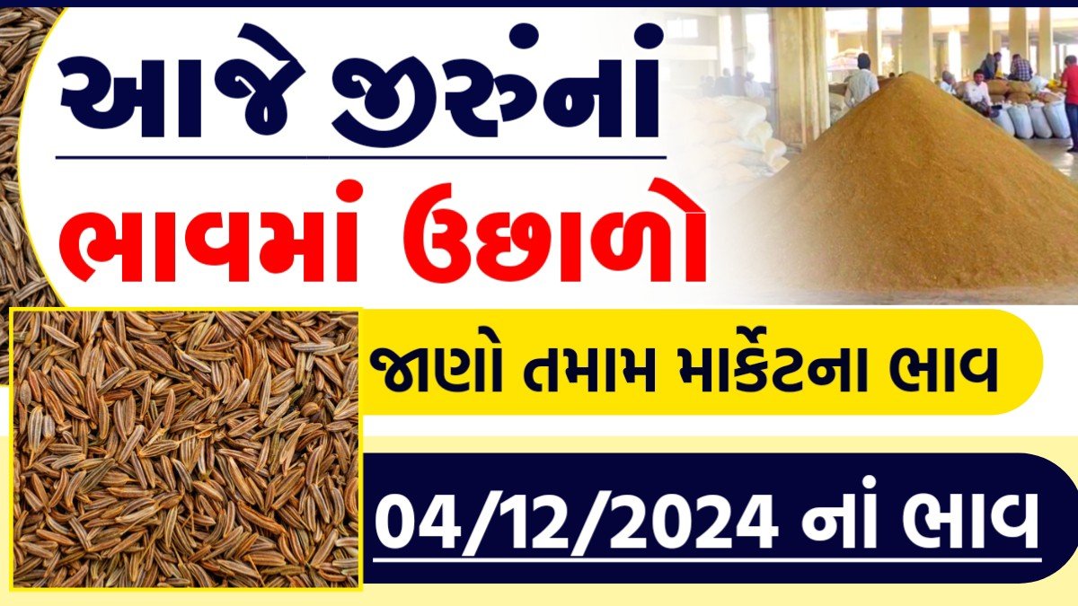 જીરું ના બજાર ભાવ